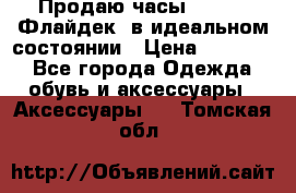 Продаю часы U-Boat ,Флайдек, в идеальном состоянии › Цена ­ 90 000 - Все города Одежда, обувь и аксессуары » Аксессуары   . Томская обл.